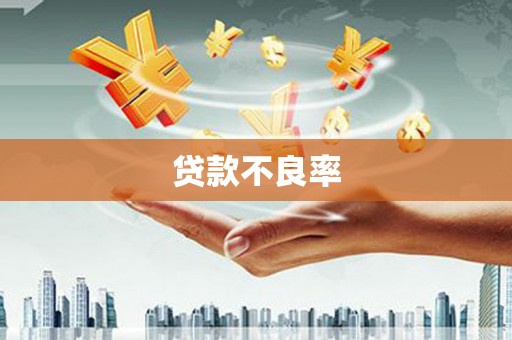 钦北贷款不良率