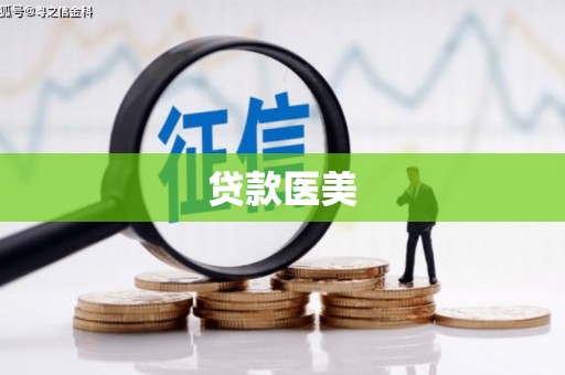 钦北贷款医美