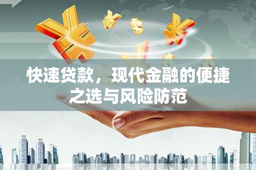 钦北快速贷款，现代金融的便捷之选与风险防范