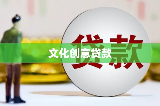 钦北文化创意贷款