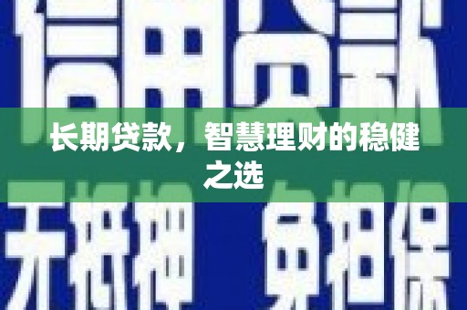 钦北长期贷款，智慧理财的稳健之选