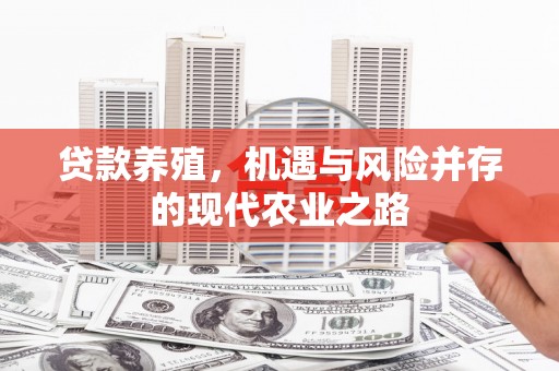 钦北贷款养殖，机遇与风险并存的现代农业之路