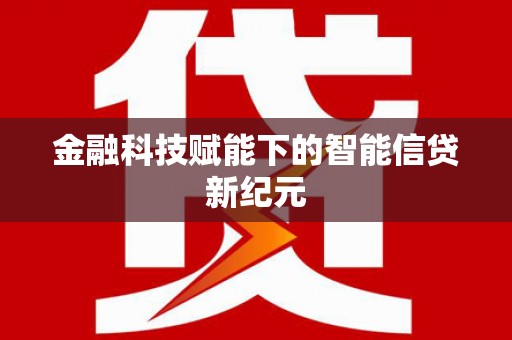 钦北金融科技赋能下的智能信贷新纪元