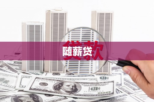 钦北随薪贷