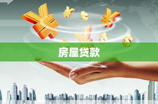 钦北房屋贷款