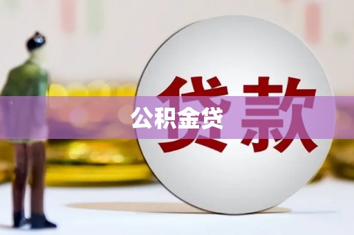 钦北公积金贷