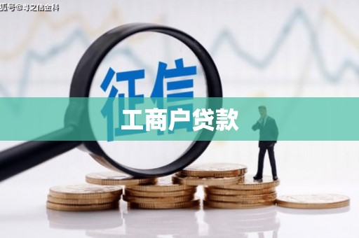 钦北工商户贷款