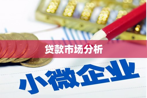钦北贷款市场分析