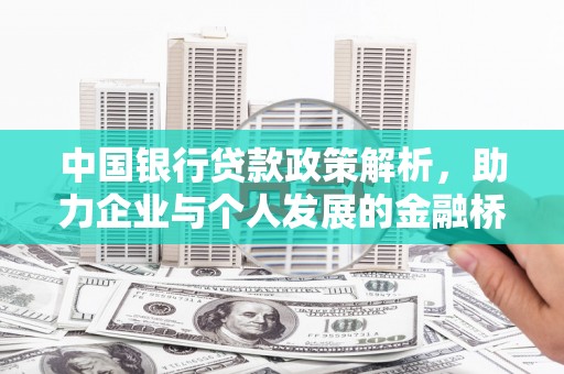 钦北中国银行贷款政策解析，助力企业与个人发展的金融桥梁