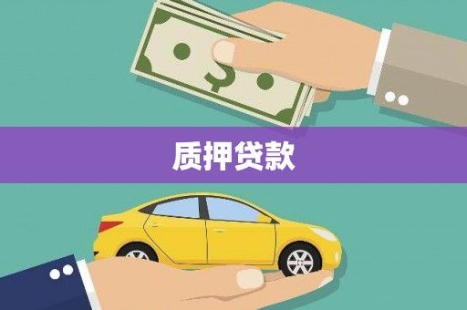 钦北质押贷款