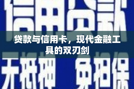 钦北贷款与信用卡，现代金融工具的双刃剑