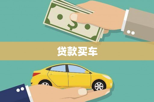 钦北贷款买车