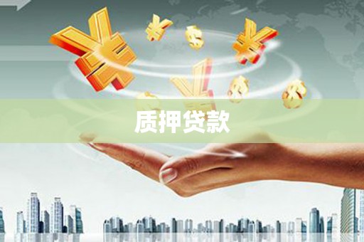 钦北质押贷款