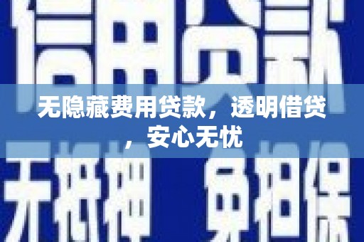 钦北无隐藏费用贷款，透明借贷，安心无忧
