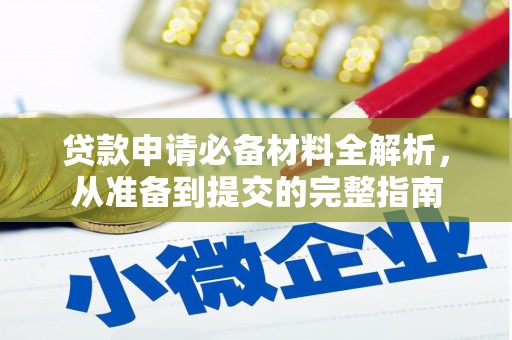 钦北贷款申请必备材料全解析，从准备到提交的完整指南