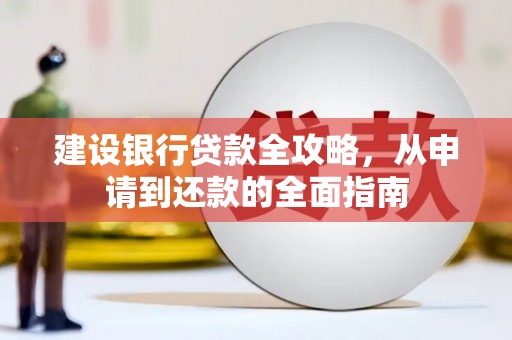 钦北建设银行贷款全攻略，从申请到还款的全面指南
