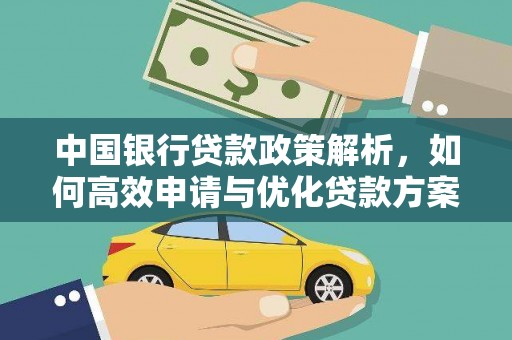 钦北中国银行贷款政策解析，如何高效申请与优化贷款方案