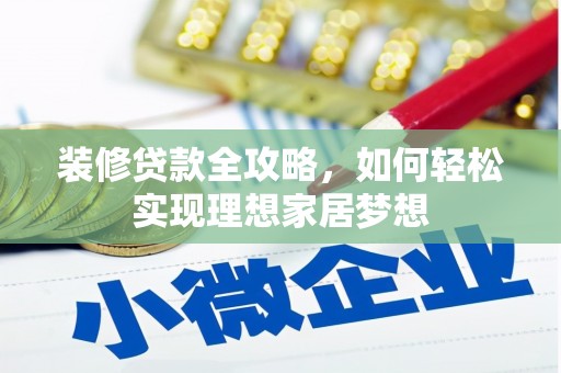 钦北装修贷款全攻略，如何轻松实现理想家居梦想