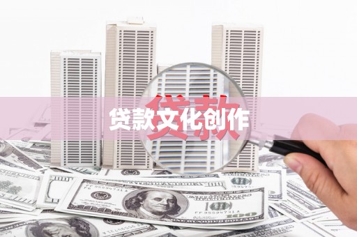 钦北贷款文化创作