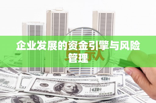 钦北企业发展的资金引擎与风险管理