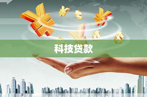 钦北科技贷款