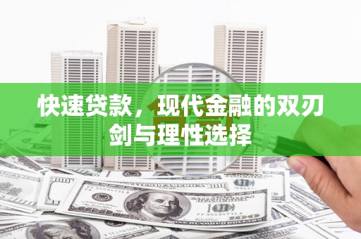 钦北快速贷款，现代金融的双刃剑与理性选择