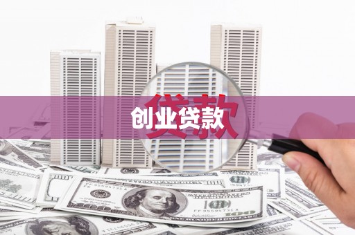 钦北创业贷款