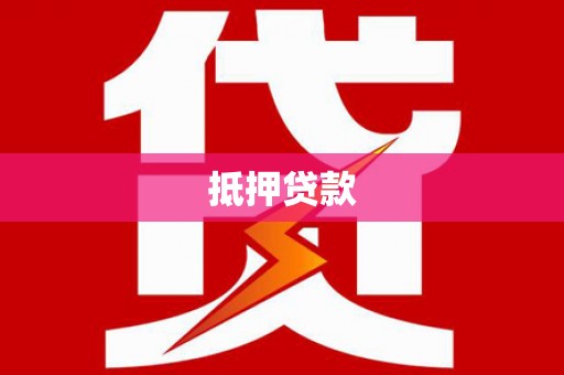 钦北抵押贷款