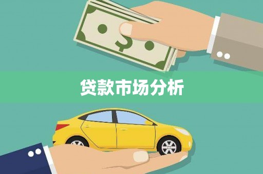 钦北贷款市场分析