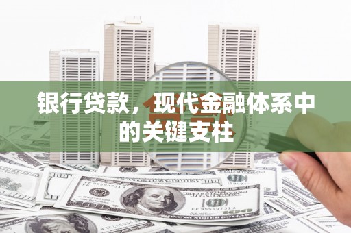 钦北银行贷款，现代金融体系中的关键支柱