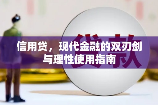 钦北信用贷，现代金融的双刃剑与理性使用指南