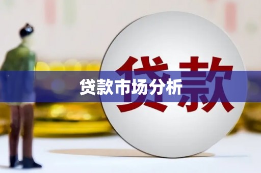 钦北贷款市场分析