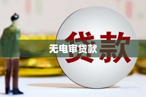 钦北无电审贷款