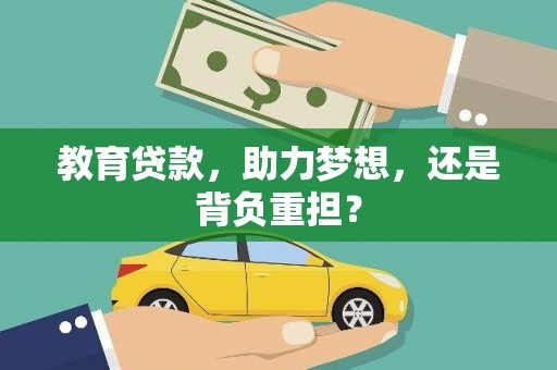 钦北教育贷款，助力梦想，还是背负重担？