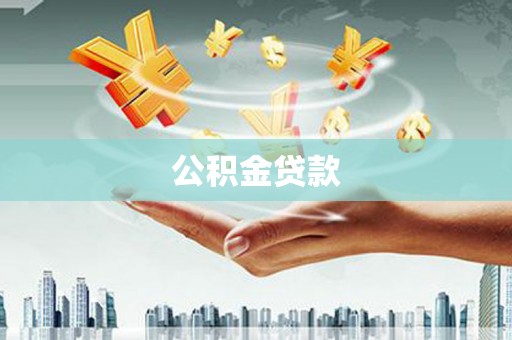 钦北公积金贷款