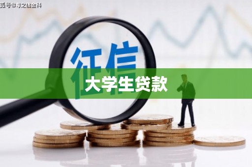 钦北大学生贷款