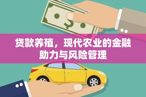 钦北贷款养殖，现代农业的金融助力与风险管理