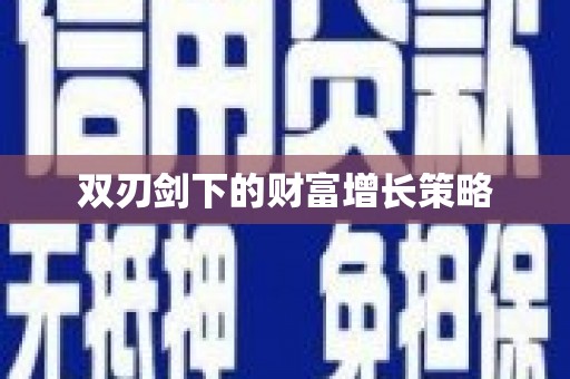 钦北双刃剑下的财富增长策略