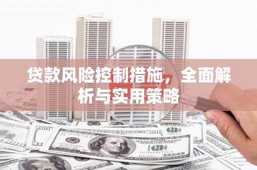 钦北贷款风险控制措施，全面解析与实用策略