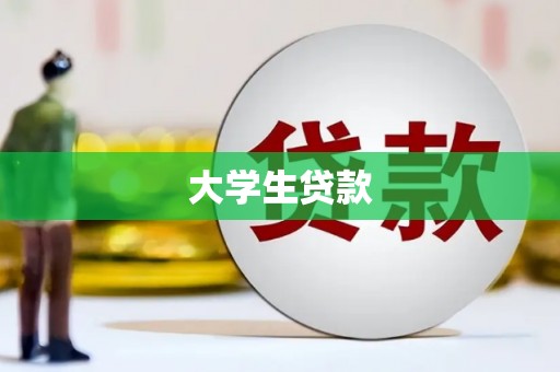 钦北大学生贷款