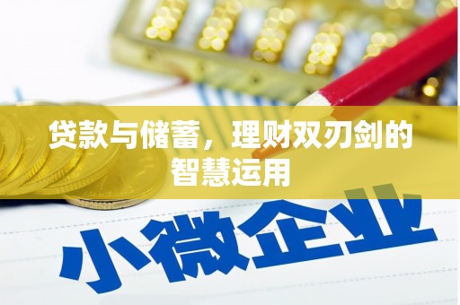 钦北贷款与储蓄，理财双刃剑的智慧运用