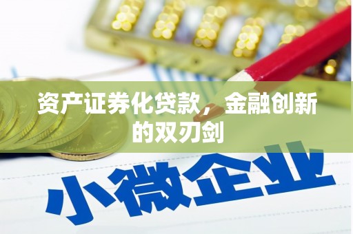 钦北资产证券化贷款，金融创新的双刃剑