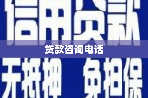 钦北贷款咨询电话