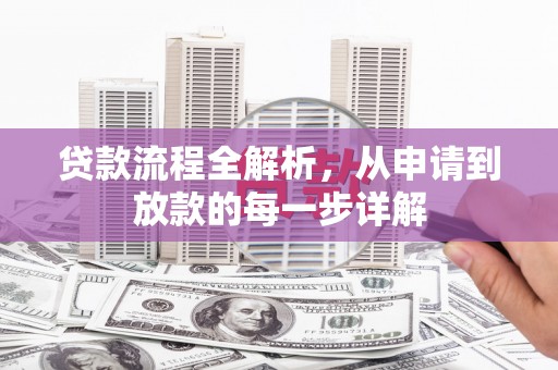 钦北贷款流程全解析，从申请到放款的每一步详解