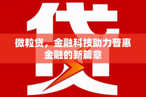 钦北微粒贷，金融科技助力普惠金融的新篇章