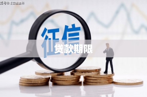 钦北贷款期限