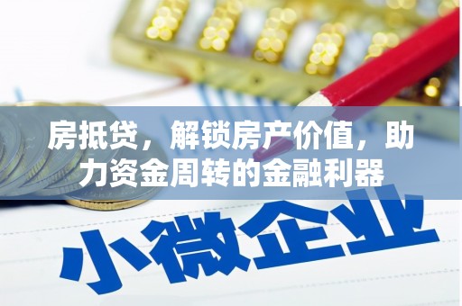 钦北房抵贷，解锁房产价值，助力资金周转的金融利器