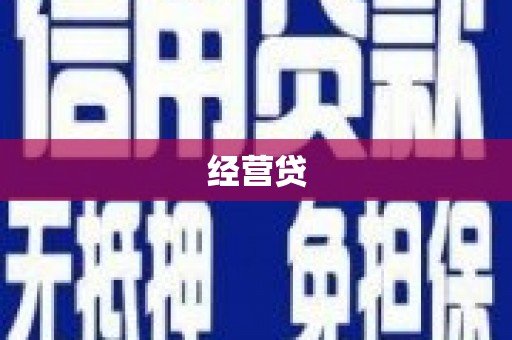 钦北经营贷