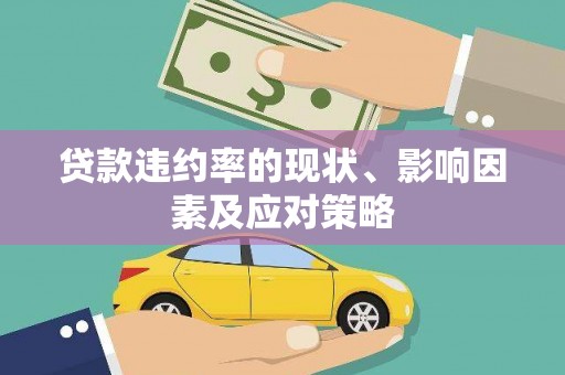 钦北贷款违约率的现状、影响因素及应对策略