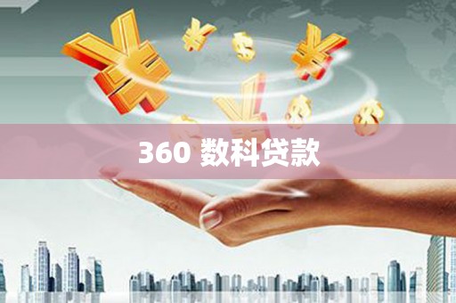 钦北360 数科贷款